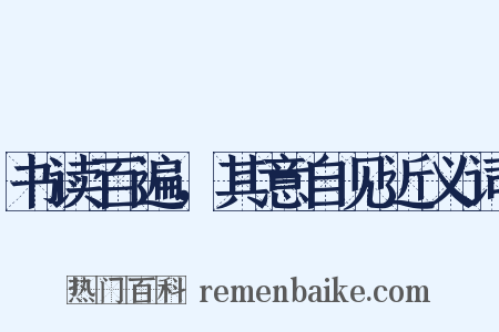 书读百遍，其意自见近义词是什么意思的图片